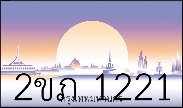 2ขภ 1221
